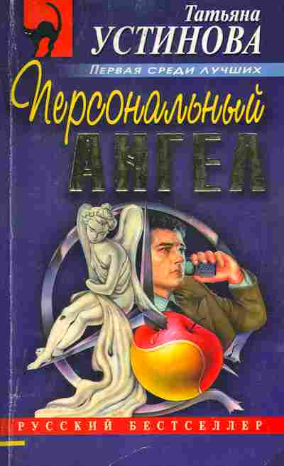 Книга Устинова Т. Персональный ангел, 11-7182, Баград.рф